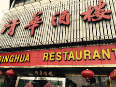 iphone_upload_pic-清华酒楼(盘门店)