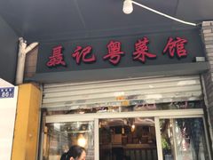 门面-聂记粤菜馆(鼓西路店)