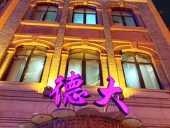 -德大西餐社(云南南路店)