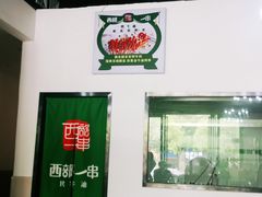 -西部一串烧烤·地道湘西小串