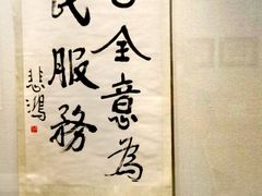 -徐悲鸿纪念馆