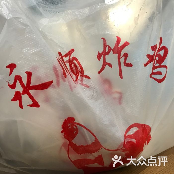 永顺炸鸡店