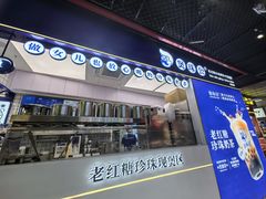 -煲珠公·老红糖珍珠奶茶(长宁龙之梦店)
