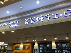 门面-爸爸糖手工吐司(苏州环球188店)