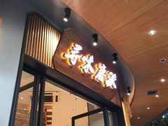 -寻味唐派·牛奶手撕面包(府前街店)