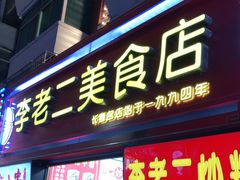 门面-李老二炒粉(桂林路一店)