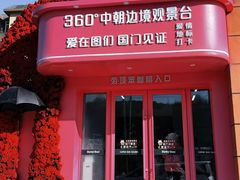 -图们国门景区