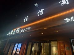 -山海菜馆·海肠捞饭·青岛菜(栈桥店)