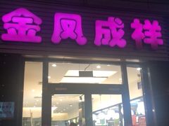 门面-金凤成祥(草桥店)