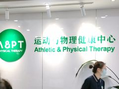 -APT运动康复中心(徐汇万科店)