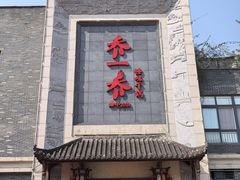 -乔一乔怪味干锅(东升店)