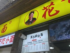 -花市豌杂面(民生路店)