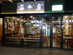 门面-筋牛座(富绅商业中心店)