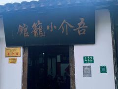 -吾介小籠館