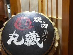 -丸藏和牛烧肉专门店(园区师惠坊店)
