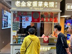 -老金家蛋菜夹馍(西安总店)