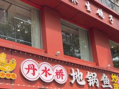 -丹水桥地锅鱼·翘嘴鲌·地方特色全鱼宴(丹江口大坝店)