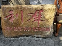 -利群烤鸭店(前门店)