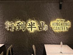 -留半山·香港食堂(啦啦宝都店)