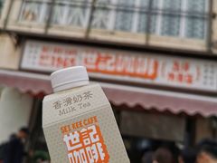 -世记咖啡(氹仔外卖店)