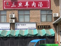 -龙门李家三旦羊肉汤馆