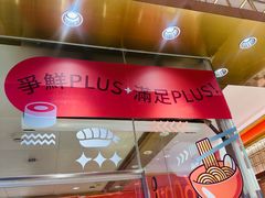 -争鲜回转寿司(太阳宫凯德PLUS店)