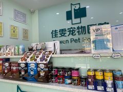 -佳雯宠物医院(金华南路分院)