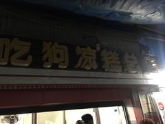 门面-好吃狗凉糕总店