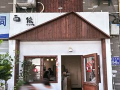 -白熊咖啡(闽江大道店)