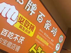 -百家鸡味馆(清泰店)