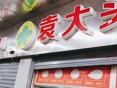 门面-袁大头包子(光华路店)