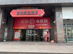 门面-海底捞火锅(海宁路店)