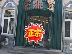 -老鼎丰(靖宇街总店)