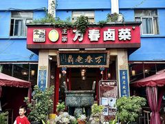 -老鼎万春卤菜(五代传承创始老店)