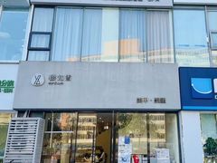 -艾通康缘艾灸.疼痛.睡眠养生馆(凤凰城店)