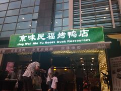 -京味民福烤鸭店(建设四马路店)