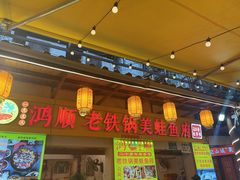 -鸿顺老铁锅美蛙鱼府(解放碑店)