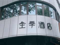 -全季酒店(北京燕莎三元桥店)