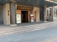 门面-八达岭饭店