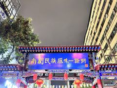 -桥门程记(兰州南关夜市店)