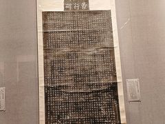 -西安碑林博物馆