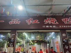 门面-一品红烧鸭特色川菜(三岔湖店)