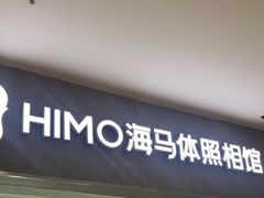 -海马体照相馆(大连罗斯福广场店)