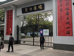 -晓港公园