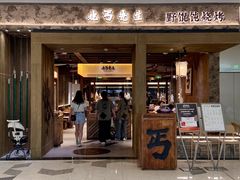 -北丐先生·野馄饨烧烤(雨花万象店)
