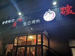 门面-红岸碳烤齐齐哈尔原味生态烤肉