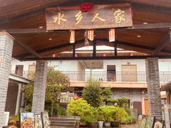 -水乡人家