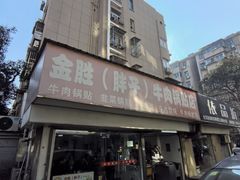 -金胜胖子牛肉锅贴(五福街店)