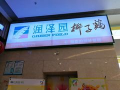 -润泽园椰子鸡(汇一城店)