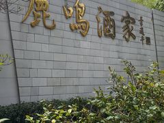 -鹿鸣酒家(越秀店)